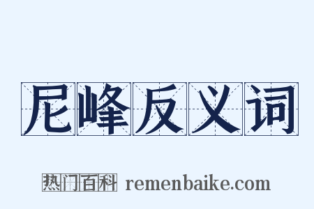 尼峰反义词是什么意思的图片